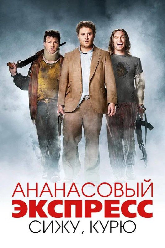 Pineapple Express 2008 - Crossposting, Pikabu publish bot, Movies