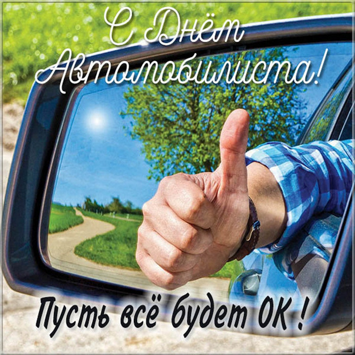 С днём автомобилиста!