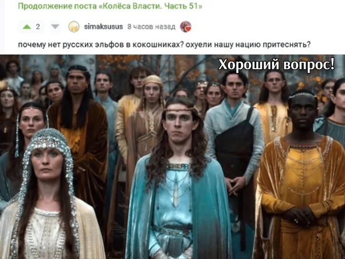 Continuation of the post Wheels of Power. Part 51 - My, Memes, Tolkien's Legendarium, Picture with text, Humor, Foreign serials, Lord of the Rings: Rings of Power, Elves, Inclusivity, VKontakte (link), Comments on Peekaboo, Reply to post, Mat, Screenshot