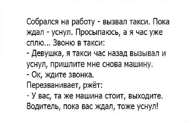 Такси - Такси, Работа, Сон, Картинка с текстом, Анекдот, Повтор, Скриншот, Зашакалено