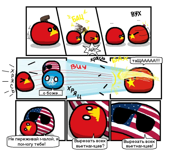 Сукин сын, но это наш сукин сын! - Политика, Countryballs, ВКонтакте (ссылка), Комиксы, Картинка с текстом, США, Пол пот, Вьетнам, Камбоджа, Красные кхмеры