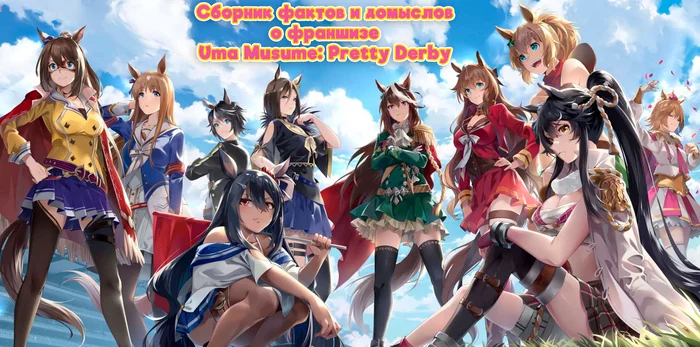 Сборник фактов, домыслов о франшизе Uma Musume: Pretty Derby - Моё, Аниме, Uma Musume Pretty Derby, Факты, Домыслы, Скачки, Anime Art, Animal Ears, Хвост, Мобильные игры