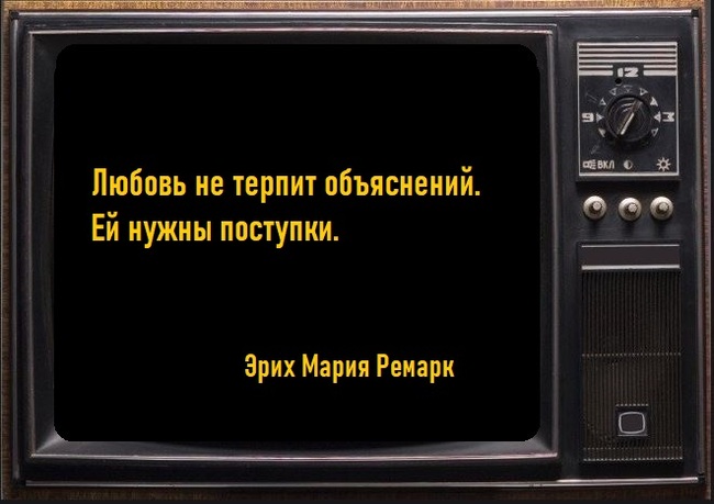 Про любовь - Моё, Картинка с текстом, Цитаты, Жизненно, Философия, Эрих Мария Ремарк, Литература, Писатели