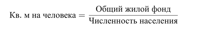 Конечно не призыв распределять, но делать жилье доступным для семей - Моё, Экономика, Статистика