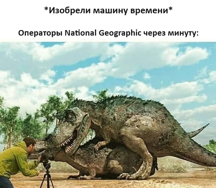 Don't eat us, we're documentarians! - Humor, Picture with text, Time Machine, Dinosaurs, The national geographic, Telegram (link)