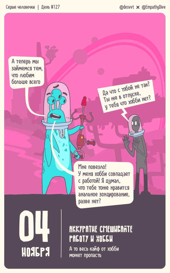 Серые человечки. День #127. Про хобби и работу