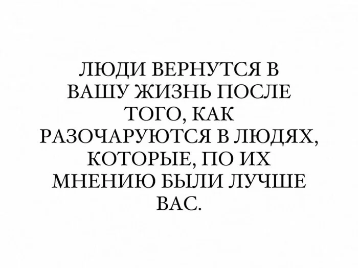 Так бывает - Люди, Разочарование, Жизнь, Картинка с текстом, Правда, Закономерность, Telegram (ссылка)