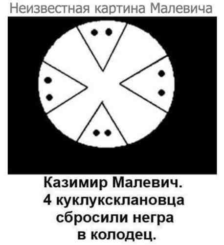 Неизвестная картина Малевича - Живопись, Казимир Малевич, Черный юмор, Странный юмор, Картинка с текстом, Повтор