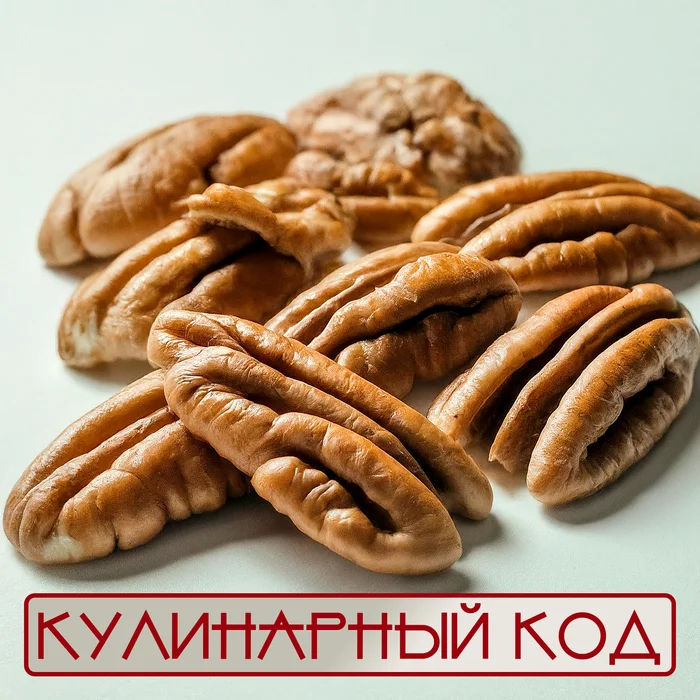 Кулинарный код. Орехи. Пекан - Моё, Кулинария, Продукты, Еда, Питание, Орехи, Пекан, Факты, Знания, Длиннопост