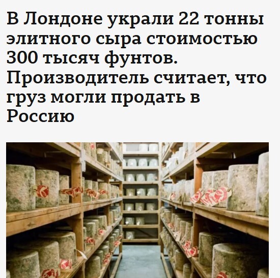 Украли сыр или как правильно подавать новости - Моё, Англия, Сыр, Кража, Новости, Происшествие, Россия, Длиннопост