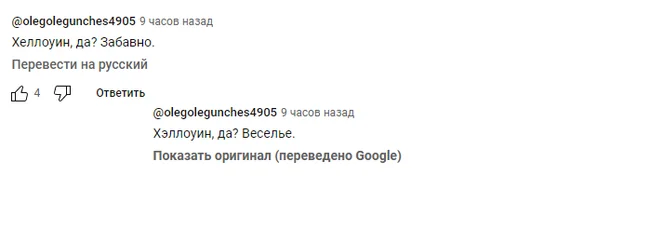 Хэллоуин, да? - Перевод, YouTube, Google, Хэллоуин