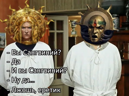 Логан Гримнар меняет лояльность... - Моё, Sanguinius, Иван Васильевич меняет профессию, Warhammer, Warhammer 40k, Wh Humor