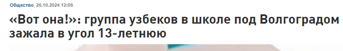 ���� ���!�: ������ ������� � ����� ��� ����������� ������ � ���� 13-������ (<!--noindex--><a href="https://pikabu.ru/story/ona_pisala_slova_vsyakie_v_shkole_pod_volgogradom_aziatyi_zatravili_13letnyuyu_devochku_11958473?u=http%3A%2F%2Fbloknot-volgograd.ru&t=bloknot-volgograd.ru&h=3ed7b49c18b2aa0e9c281d3edc8cf447400d21ac" title="http://bloknot-volgograd.ru" target="_blank" rel="nofollow noopener">bloknot-volgograd.ru</a><!--/noindex-->)