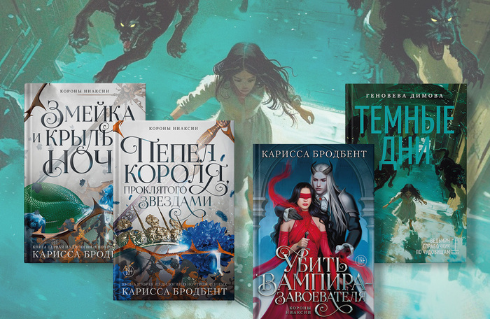 Громкие новинки фэнтези-мира: цикл Кариссы Бродбент «Короны Ниаксии» и его спин-офф «Убить вампира-завоевателя»; дебютный роман Геновевы Димовой «Ведьмин справочник по чудовищам. Темные дни»