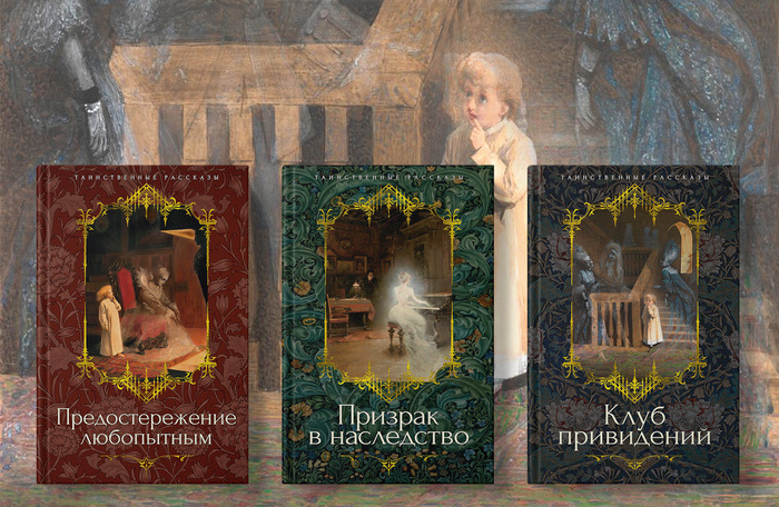 Книги серии «Таинственные рассказы»: «Предостережение любопытным», «Призрак в наследство», «Клуб привидений»