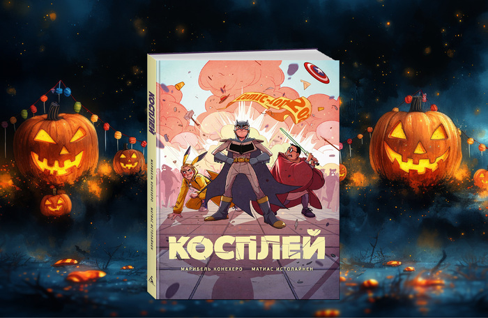 В суете переодеваний в костюмы всегда случается что-то жуткое. «Косплей» не исключение