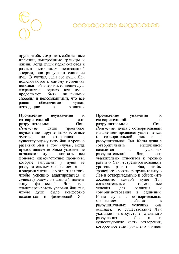 ЭОН. Почему души Эона стали проявлять неуважение к любому типу Яви, как к сотворительному, так и к разрушительному? - Моё, Философия, Эзотерика, Мудрость, Реальность, Медитация, Свобода, Вселенная, Душа, Личность, Внутренний диалог, Спокойствие, Уважение, Саморазвитие, Рассуждения, Длиннопост