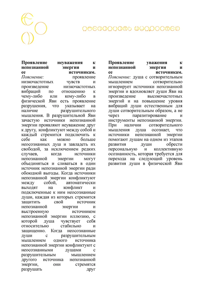 ЭОН. Почему души Эона стали проявлять неуважение к непознанной энергии и ее источникам? - Моё, Мудрость, Философия, Реальность, Эзотерика, Медитация, Свобода, Душа, Логика, Личность, Рассуждения, Внутренний диалог, Длиннопост