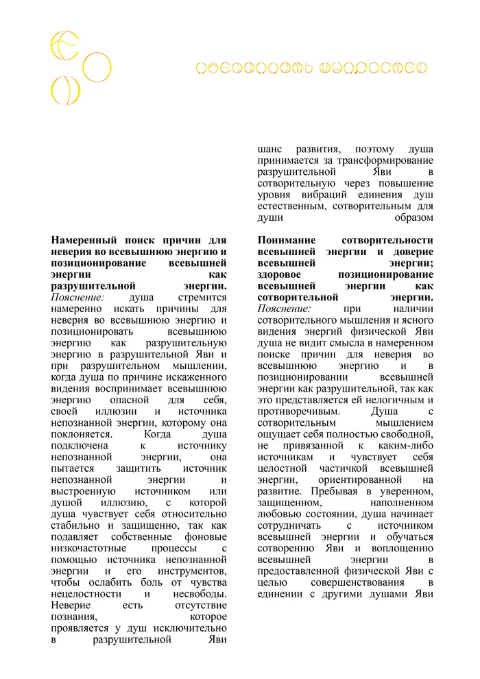 ЭОН. Почему души Эона стали намеренно искать причины для непринятия факта существования всевышней энергии? - Моё, Эзотерика, Философия, Сказка, Реальность, Медитация, Мудрость, Мифы, Вселенная, Свобода, Мысли, Внутренний диалог, Личность, Душа, Рассуждения, Саморазвитие, Длиннопост