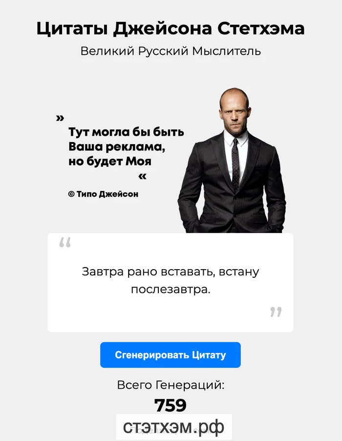 Генератор Цитат от Джейсона Стэтхэма - Юмор, Джейсон Стейтем, Цитаты, Пацанские цитаты, IT, Telegram (ссылка), Длиннопост