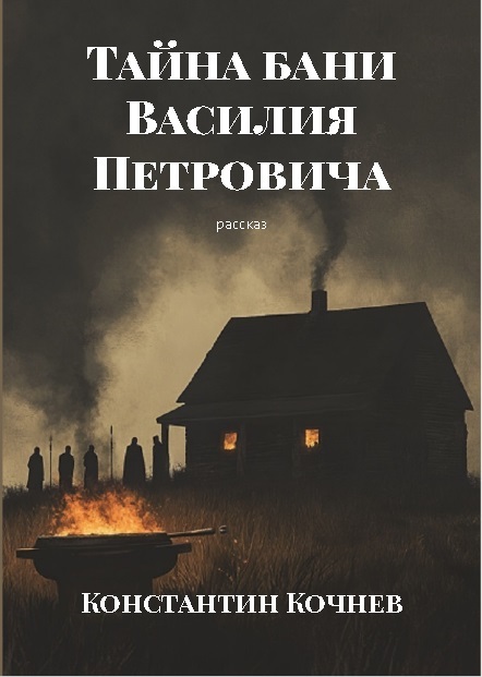 Тайна бани Василия Петровича - Моё, Русская фантастика, Мистика, Фантастика, Фантастический рассказ, Длиннопост