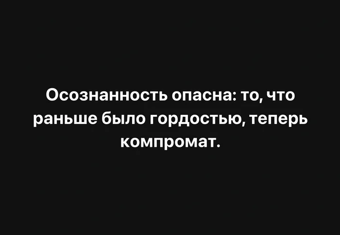 Об осознанности ) - Моё, Психология, Психологическая помощь, Психотерапия, Психолог, Психологическая травма, Скриншот, Осознанность, Юмор, Гордость, Компромат