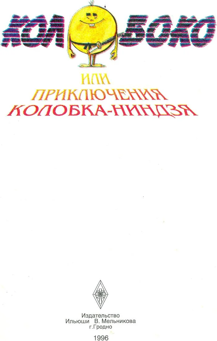 Комикс Колобоко или приключения колобка-ниндзя (1996 год) - Моё, Ретро, Ностальгия, Олдскул, Винтаж, Юмор, Боевики, Детство, Притча, Философия, Битва, Путешествия, Взросление, Опыт, Животные, Графические новеллы, Картинки, Воин, Меч, Самурай, Сумо, Видео, YouTube, Длиннопост
