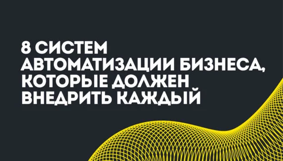 8 систем автоматизации бизнеса, которые должен внедрить каждый предприниматель - Моё, Предпринимательство, Развитие, Бизнес, Карьера, Стартап, Длиннопост