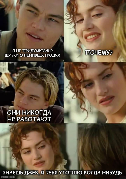 Jack and Rose - Titanic, Leonardo DiCaprio, Kate Winslet, Memes, Hardened, League of Leni, Laziness, Picture with text