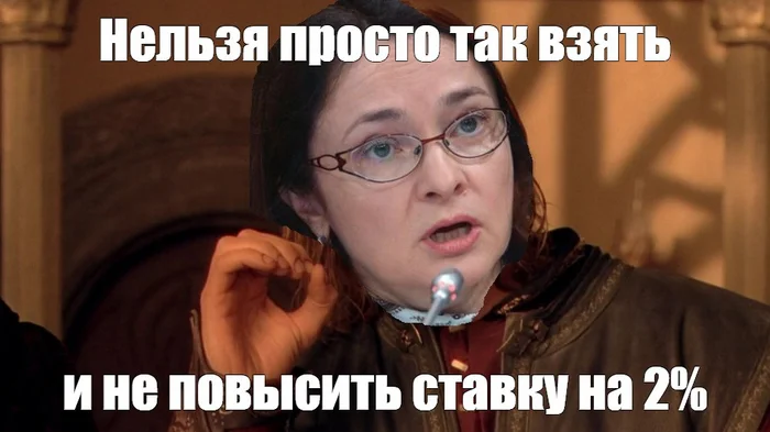 И снова о ставке 21%. Как и почему ЦБ РФ не даёт вашим депозитам разогнать инфляцию - Моё, Политика, Инфляция, Финансы, Экономика, Ключевая ставка, Кризис, Центральный банк РФ, Эльвира Набиуллина