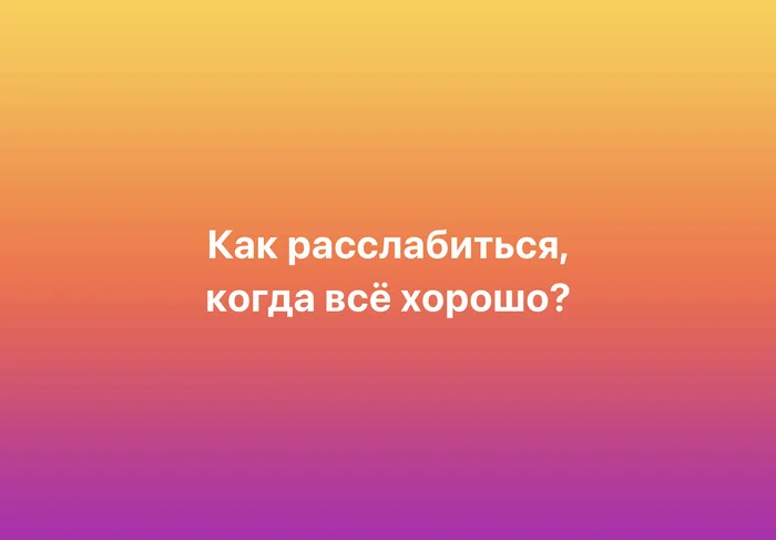 Немногие умеют ) - Моё, Психология, Психологическая помощь, Психотерапия, Психолог, Психологическая травма, Картинка с текстом, Юмор, Все хорошо, Расслабление