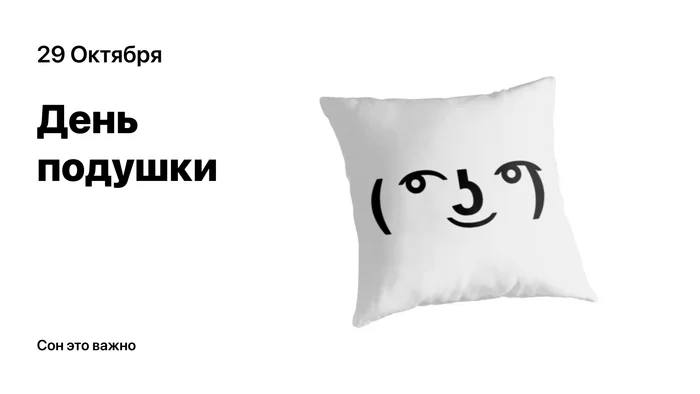 October 29 - Pillow Day - My, Psychological help, Психолог, Help, Dream, Pillow