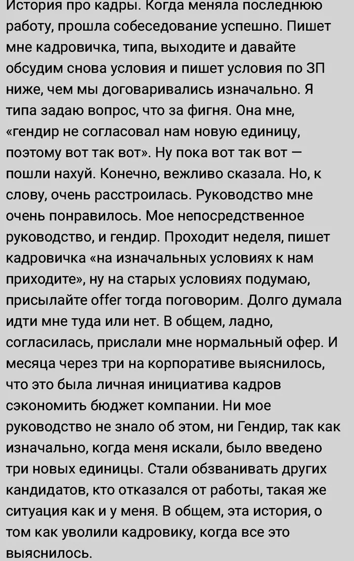 Инициативная кадровичка - Скриншот, Комментарии, Мат, Трудоустройство, Зарплата, Экономия, Отдел кадров, Волна постов