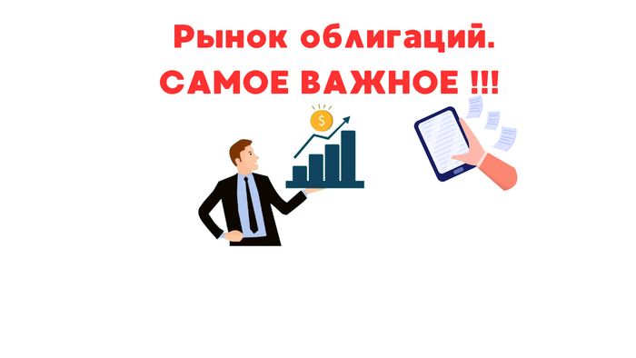 Обзор рынка облигаций. САМОЕ ВАЖНОЕ