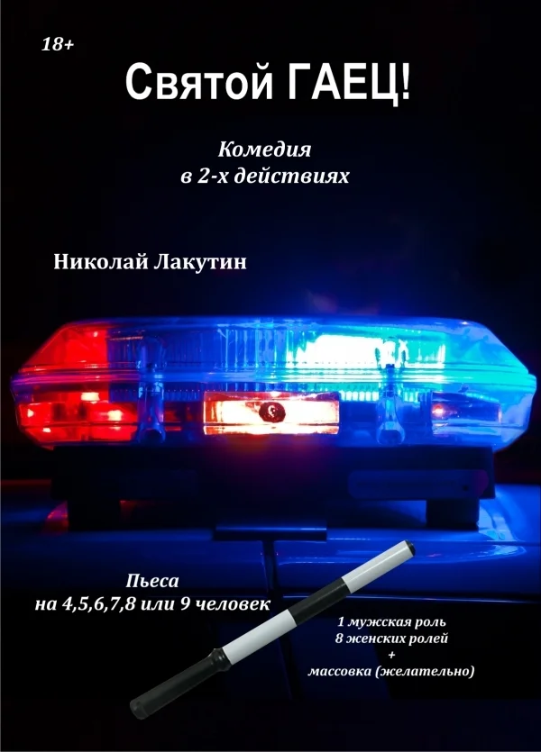 Пьеса «Святой гаец!». Комедия - Моё, Обсуждение, Пьеса, Драматург, Драматический театр, Драматургия, Комедия, Гаи, ДПС, Длиннопост