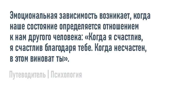 Зависимость - Моё, Психология, Мысли, Совет, Картинка с текстом, Эмоции, Отношения