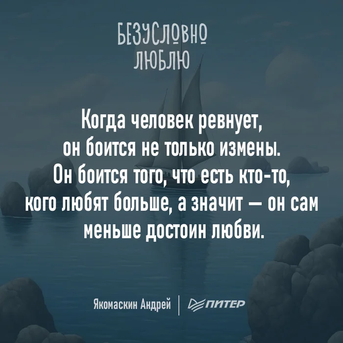 Человек ревнует - Моё, Психология, Мысли, Совет, Картинка с текстом, Цитаты, Книги, Ревность