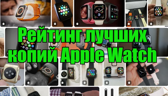 ТОП-10 лучших копий Apple Watch – рейтинг - Покупка, Рынок, Скидки, Технологии, Инновации, Экономия, Длиннопост, Умные часы, Apple Watch