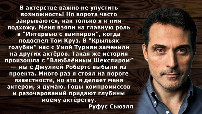 Руфус Сьюэлл об актерстве