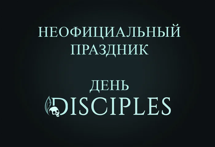 Неофициальный праздник - день Disciples - Моё, Опрос, Disciples 2, Disciples, Disciples III, Disciples: Sacred Lands, Disciples: Liberation, Неофициальный, Праздники