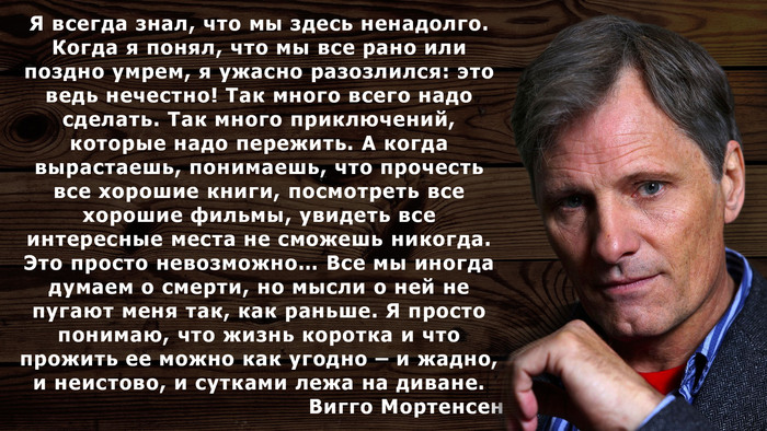 Вигго Мортенсен о жизни