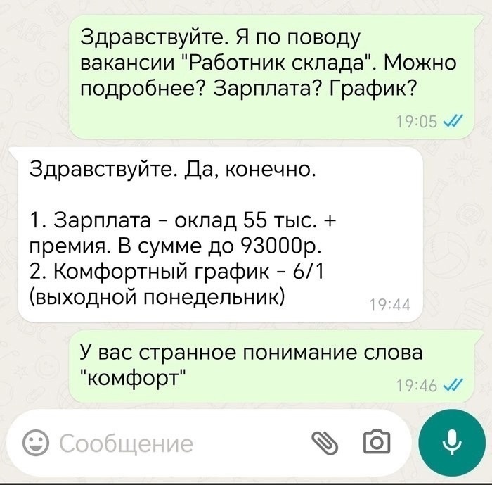 Понимание комфорта у каждого разное - Картинка с текстом, Юмор, Работа, Переписка, Диалог, Скриншот, График работы, Комфорт, Вакансии