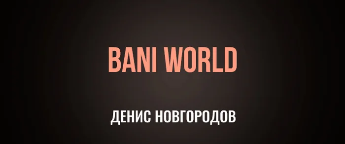 BANI WORLD - Моё, Бизнес, Предпринимательство, Малый бизнес, Стартап, Успех, Рынок, Торговля