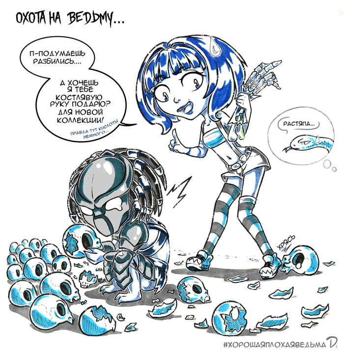 ХорошаяПлохаяВедьма №5 Хищник