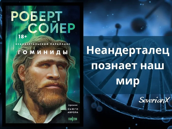 Роберт Сойер «Неандертальский параллакс. Гоминиды» - Моё, Обзор книг, Рецензия, Фантастика, Научная фантастика, Неандерталец, Параллельная вселенная, Параллельные миры, Эволюция, Параллакс, Длиннопост