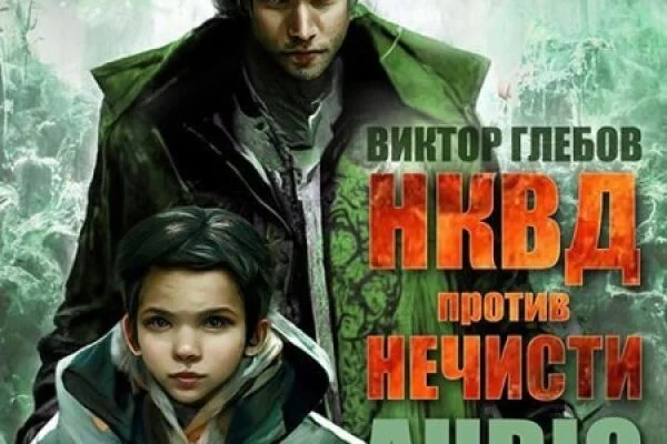 Мир книг | Виктор Глебов | НКВД против нечисти - Аудиокниги, Книги, Что почитать?, Посоветуйте книгу, Ищу книгу, Русская фантастика, Историческая мистика, Мистика, Вторая мировая война, Великая Отечественная война, Аненербе, ВКонтакте (ссылка)