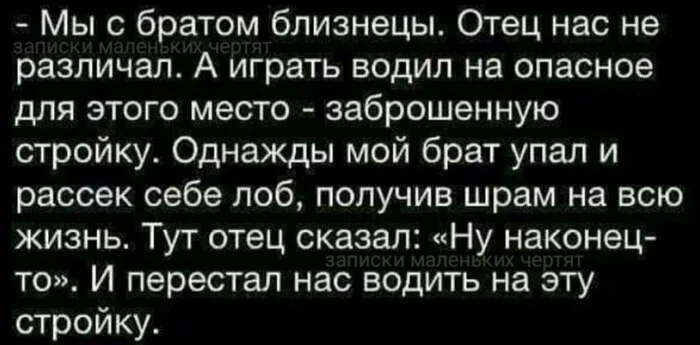 Находчивый батя - Из сети, Родители и дети, Картинка с текстом, Юмор, Близнецы, Странный юмор, Шрам, Скриншот, Зашакалено, Анекдот