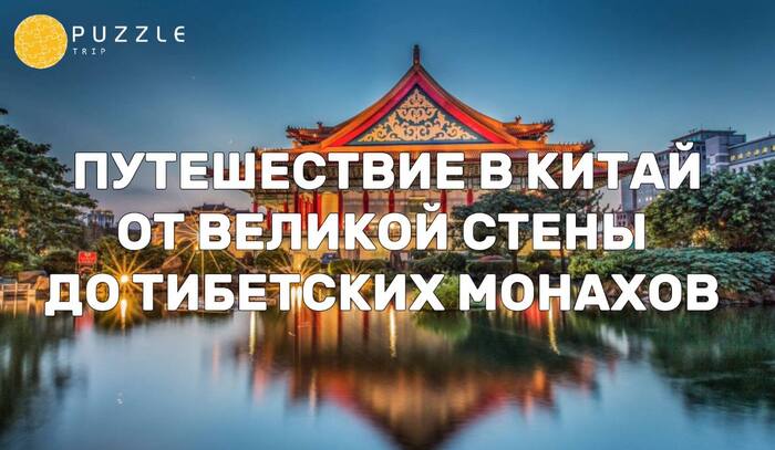 Путешествие в Китай - от Великой стены до тибетских монахов - Археология, Древние артефакты, Античность, Туризм, Туристы, Длиннопост