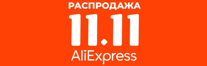 Про распродажу «11.11» на Алиэкспресс - Распродажа, Экономия, Скидки, AliExpress, Алиэкспресс распродажа, Акции, Промокод, Товары, Покупка, Длиннопост