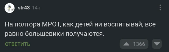 Как гарантированно воспитать большевика - Экономика, Скриншот, Комментарии на Пикабу, Странный юмор, Большевики, МРОТ, Воспитание детей